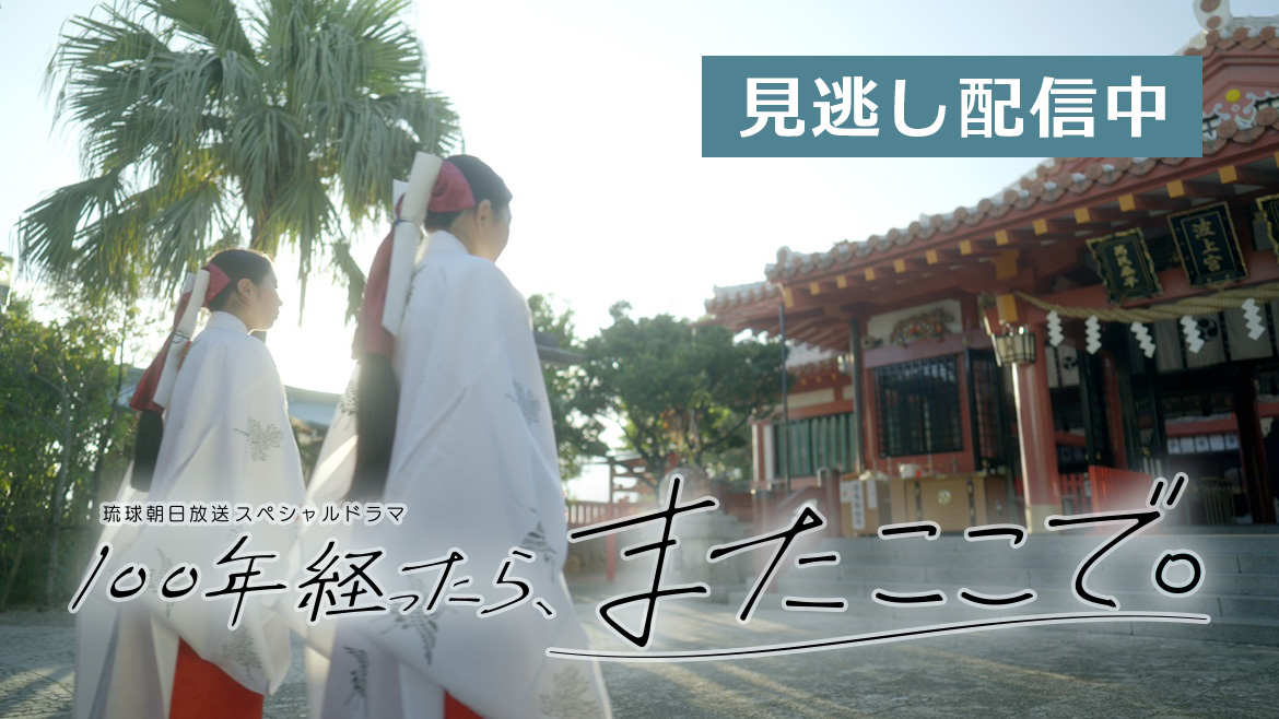 100年経ったら、またここで。