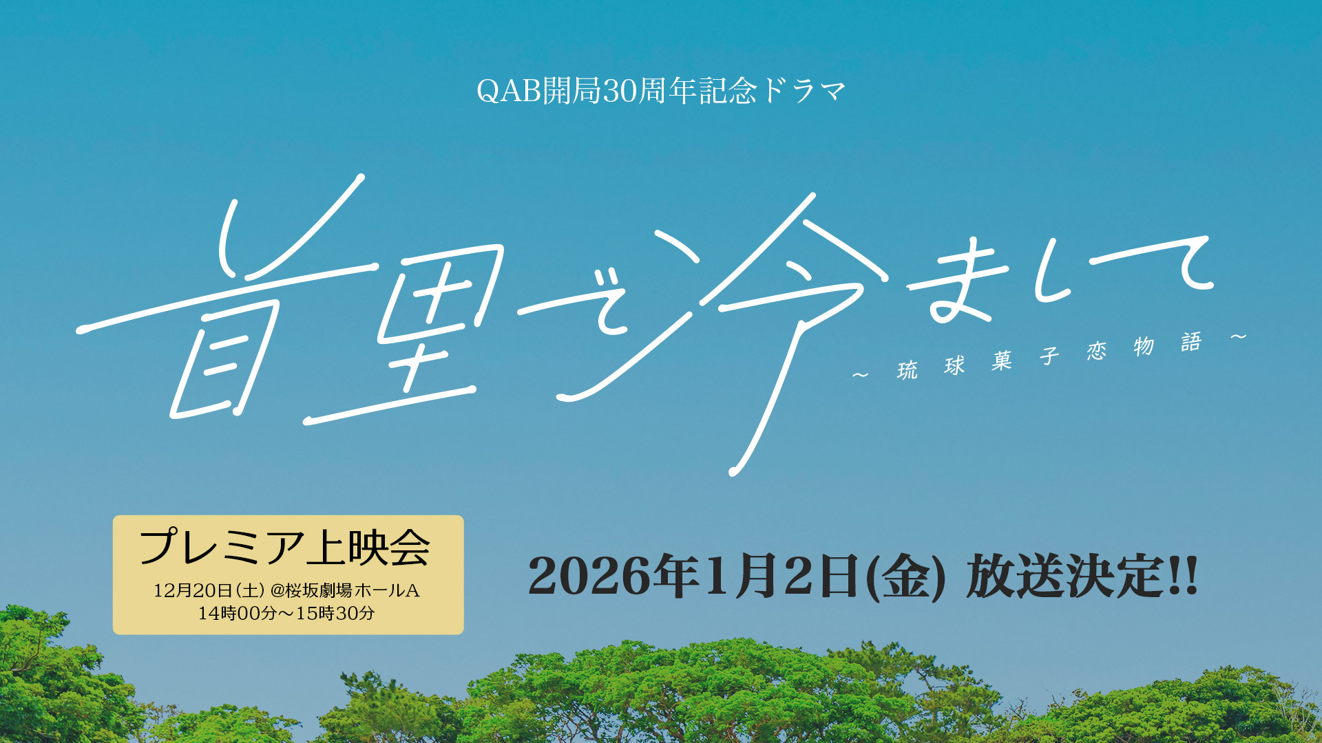首里で冷まして～琉球菓子恋物語～