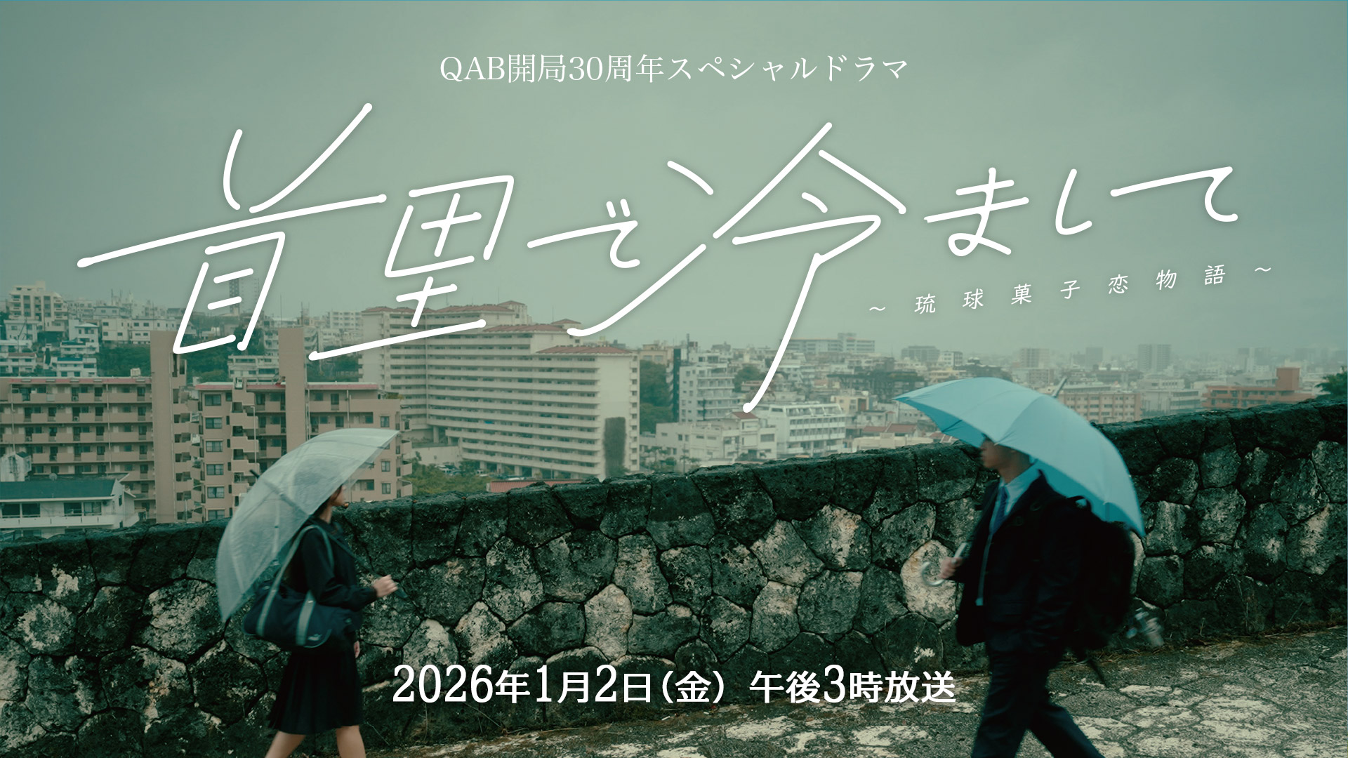 首里で冷まして～琉球菓子恋物語～