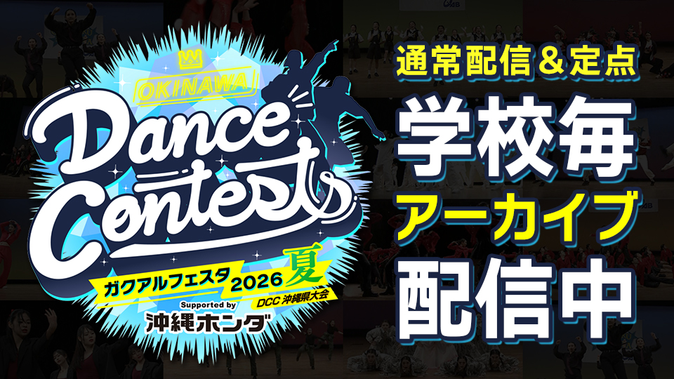 ガクアルフェスタ2026夏 高校生ダンスコンテスト DCC沖縄県大会