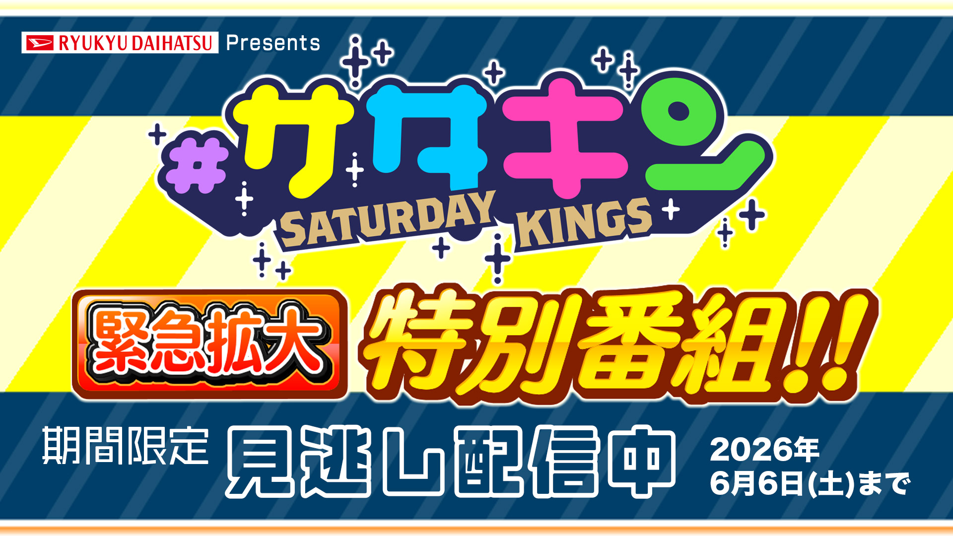 #サタデーキングス 緊急拡大 特別番組