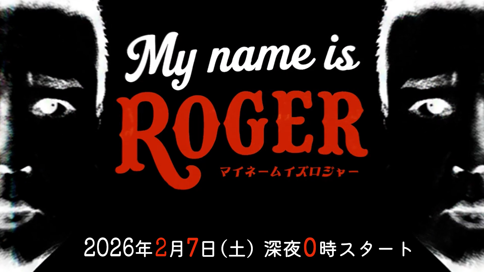 MY NAME IS ロジャー