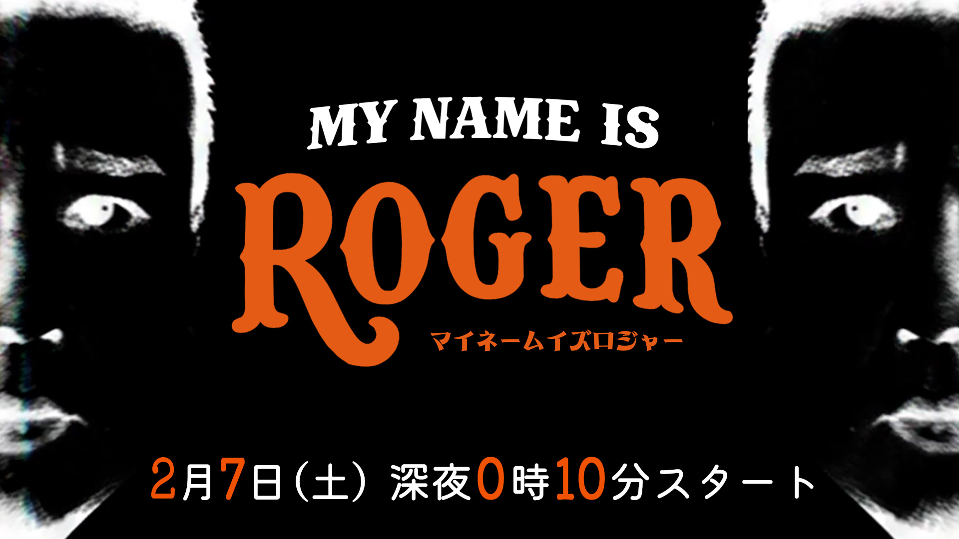 MY NAME IS ロジャー