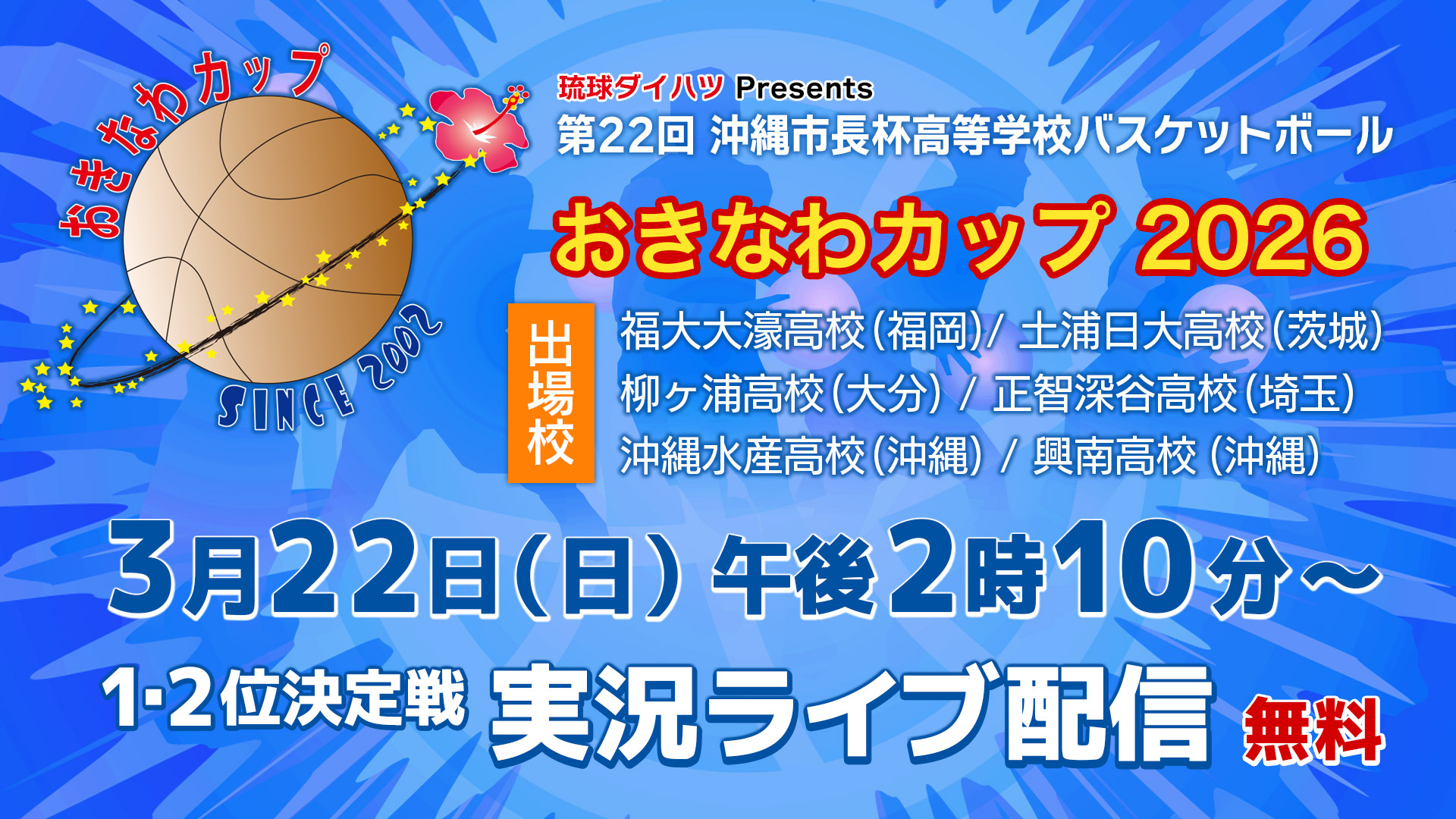 おきなわカップ2026