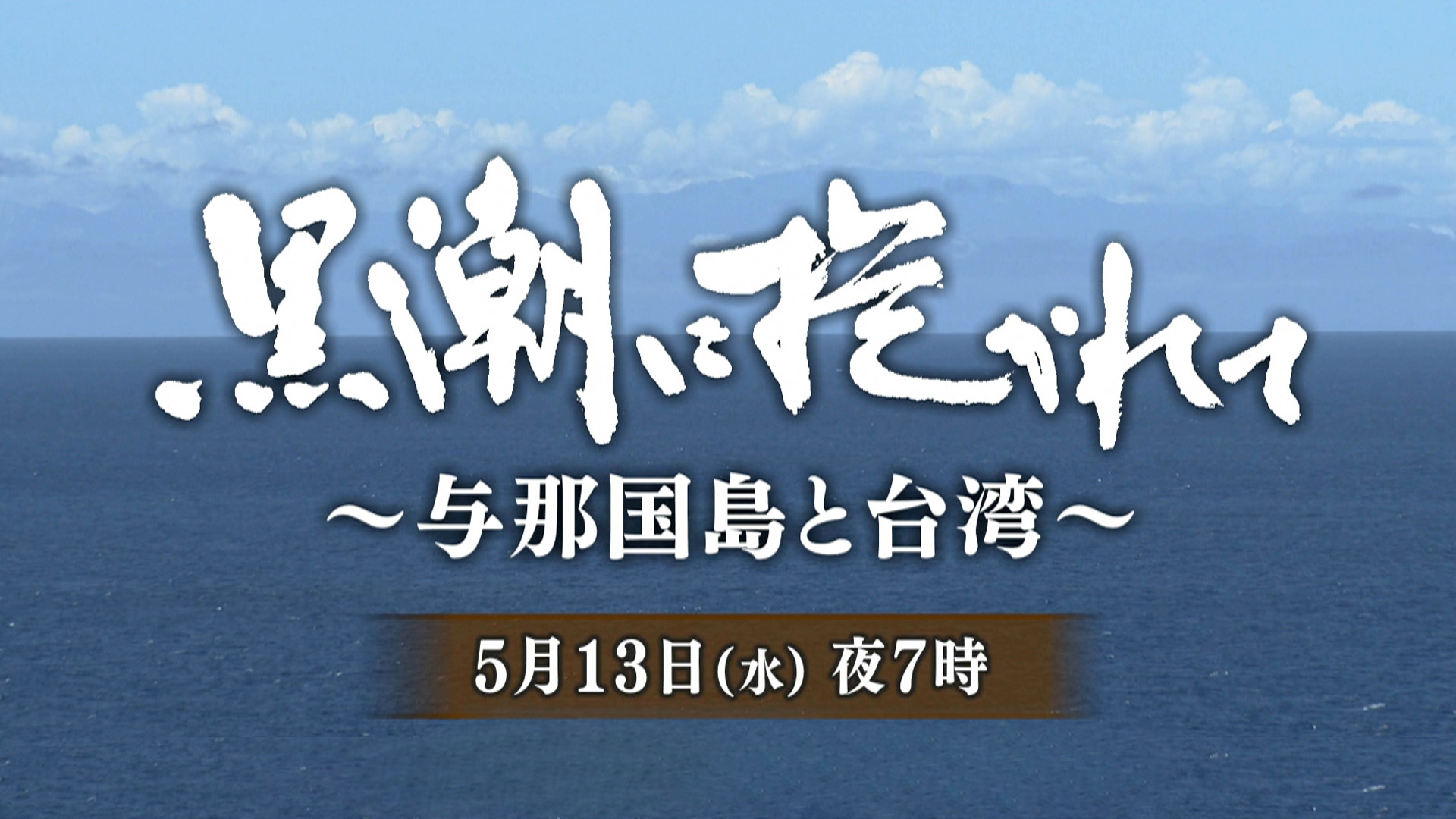 黒潮に抱かれて～与那国島と台湾～