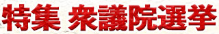 衆院選2026特集ページ