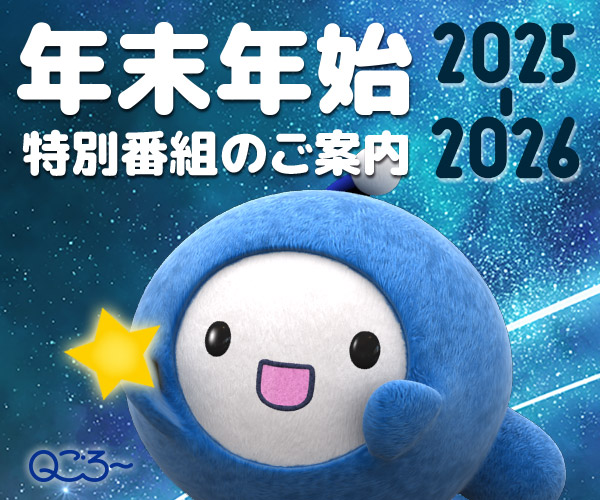 年末年始 特別番組のご案内