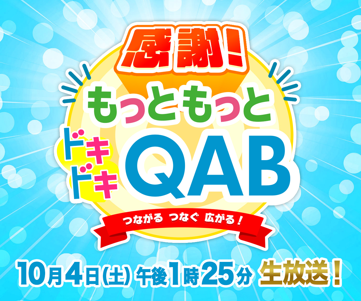 感謝！もっともっとドキドキQAB！つながる、つなぐ広がる！