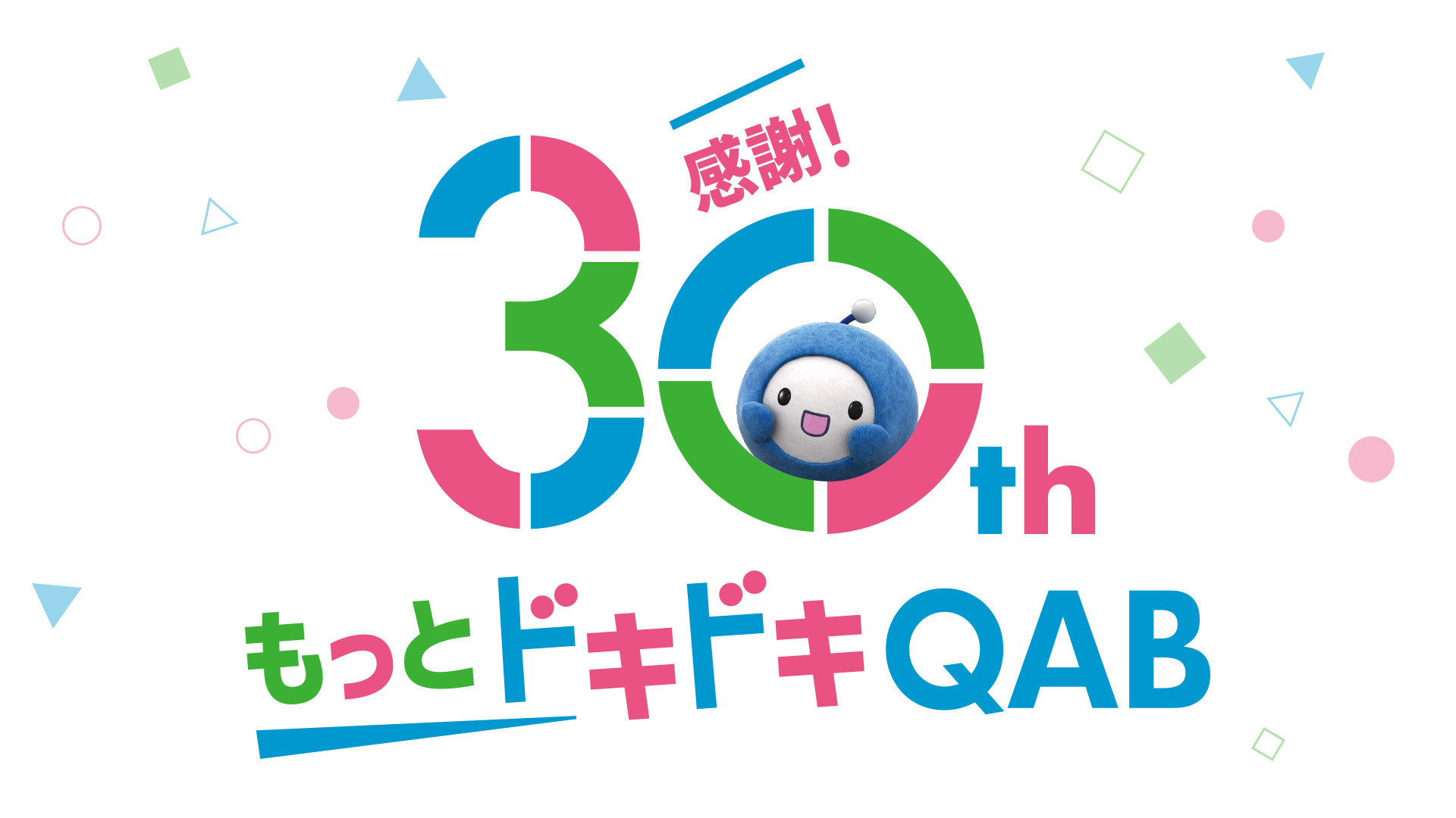もっとドキドキQAB