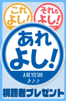 「あれよし!」視聴者プレゼント