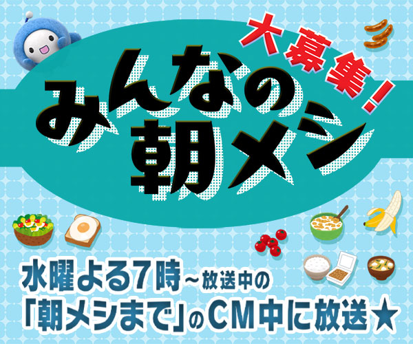 みんなの朝メシ