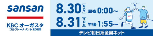 Sansan KBCオーガスタゴルフトーナメント2025｜KBC九州朝日放送