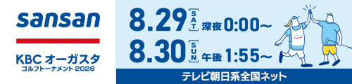 Sansan KBCオーガスタゴルフトーナメント2026｜KBC九州朝日放送
