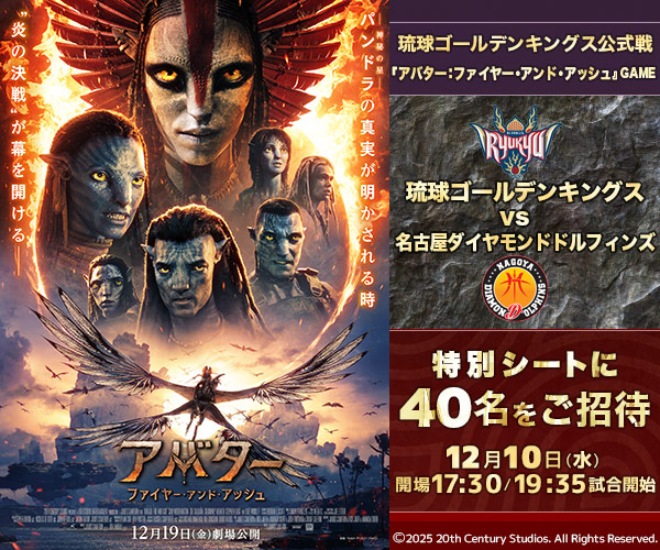 ディズニー映画『アバター：ファイヤー・アンド・アッシュ』公開記念 琉球ゴールデンキングス公式戦 ご招待キャンペーン