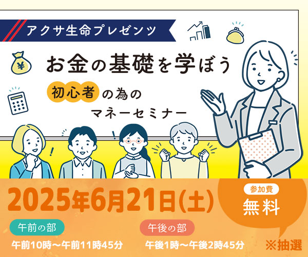 お金の基礎を学ぼう、初心者の為のマネーセミナー