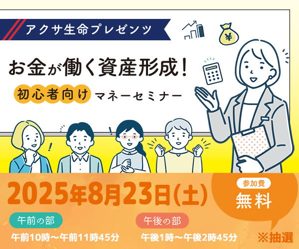 お金が働く資産形成！初心者向けマネーセミナー