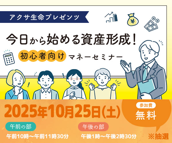 今日から始める資産形成！初心者向けマネーセミナー