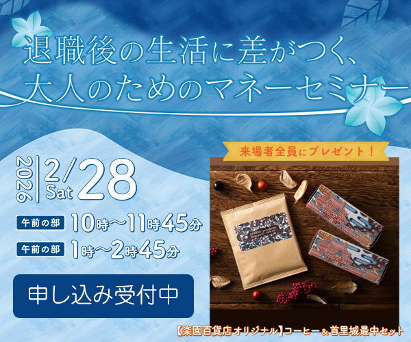  退職後の生活に差がつく、大人のためのマネーセミナー