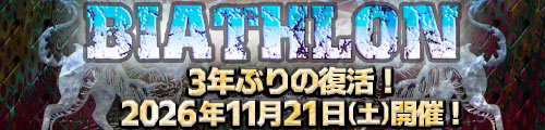 お笑いバイアスロン