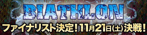 お笑いバイアスロン