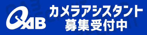 報道制作スタッフ募集情報