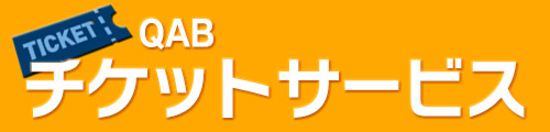 QABチケットサービス