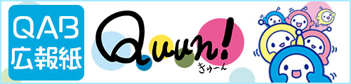 QAB社内報 Quun!