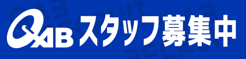 QABスタッフ募集中