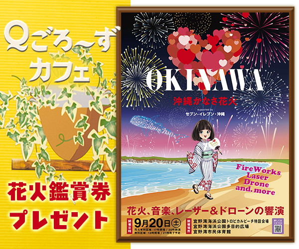 沖縄かなさ花火」花火鑑賞券プレゼント | QAB 琉球朝日放送