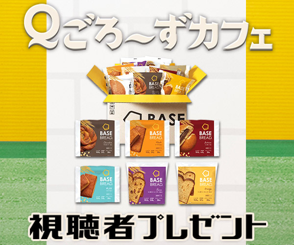 Ｑごろ〜ずカフェ 視聴者プレゼント