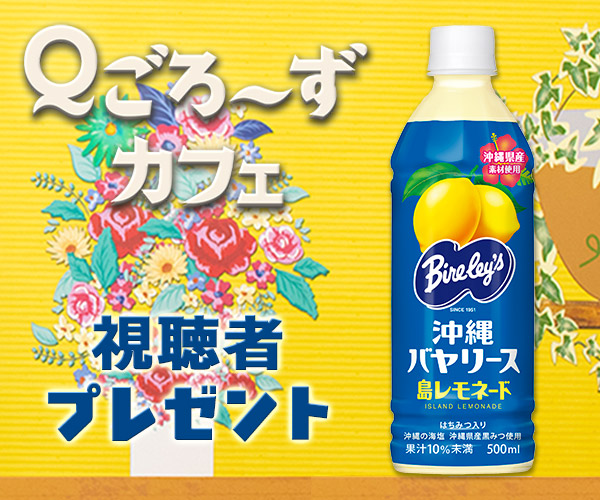 Ｑごろ〜ずカフェ 視聴者プレゼント