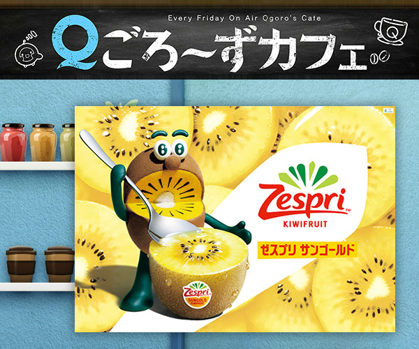 Ｑごろ〜ずカフェ 視聴者プレゼント