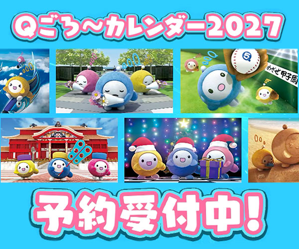 Ｑごろ〜カレンダー2027 予約受付中！