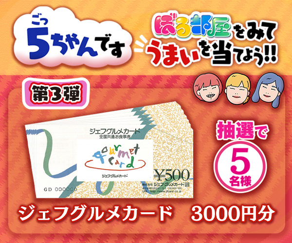 毎日当たる！午前は５チャンでゴーゴーキャンペーン