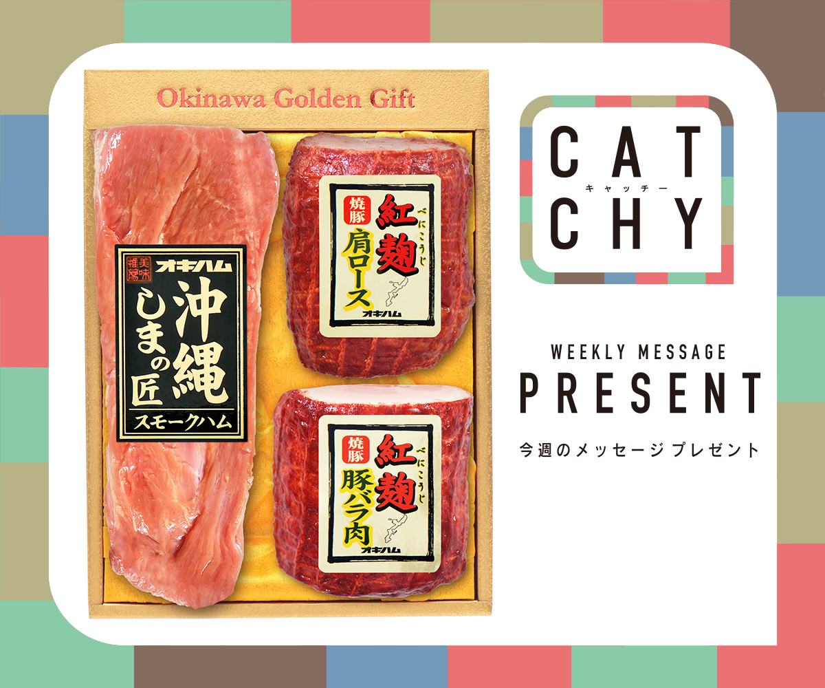 CATCHY 視聴者プレゼント
