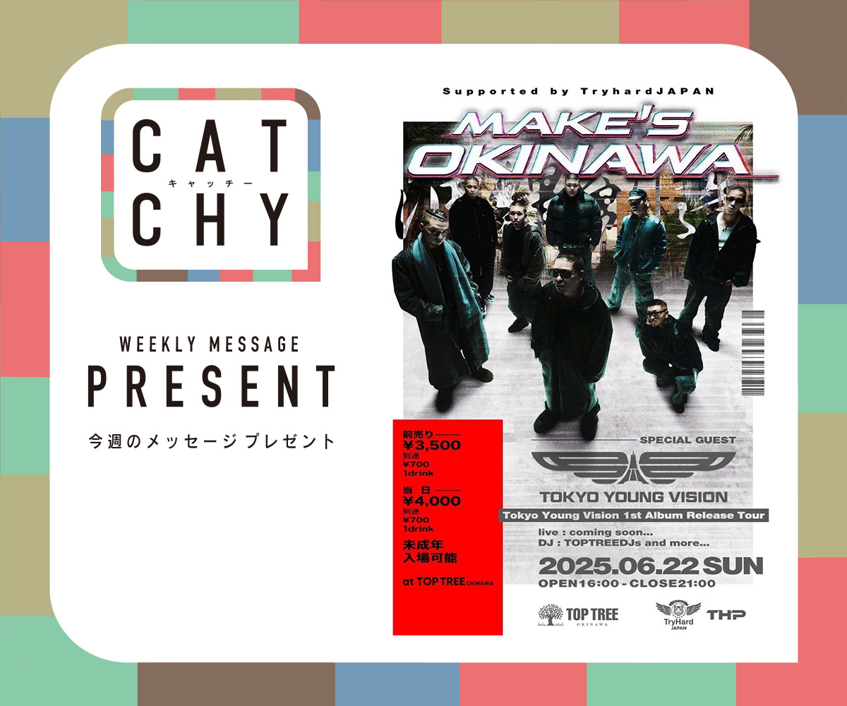 CATCHY 視聴者プレゼント