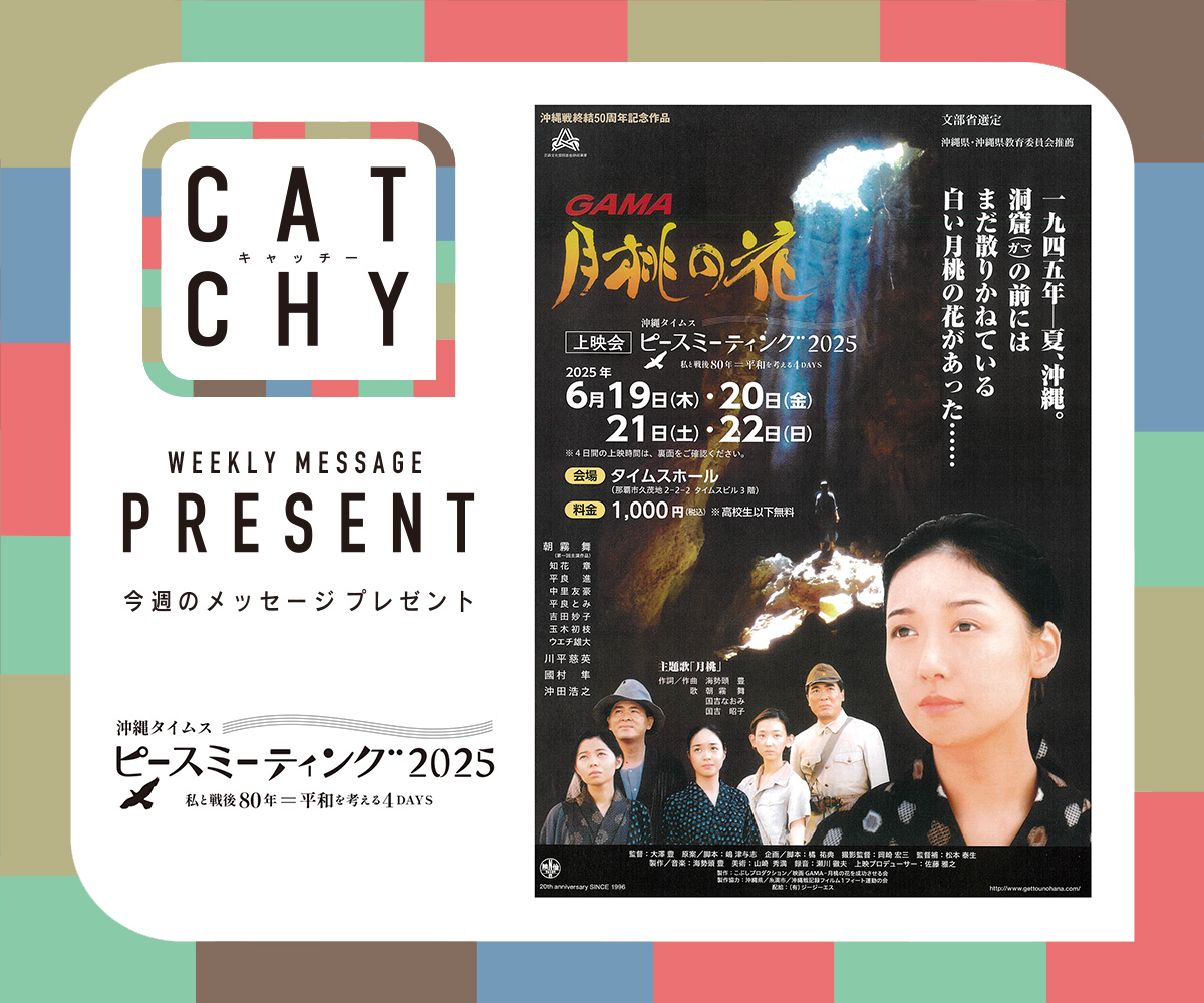 CATCHY 視聴者プレゼント