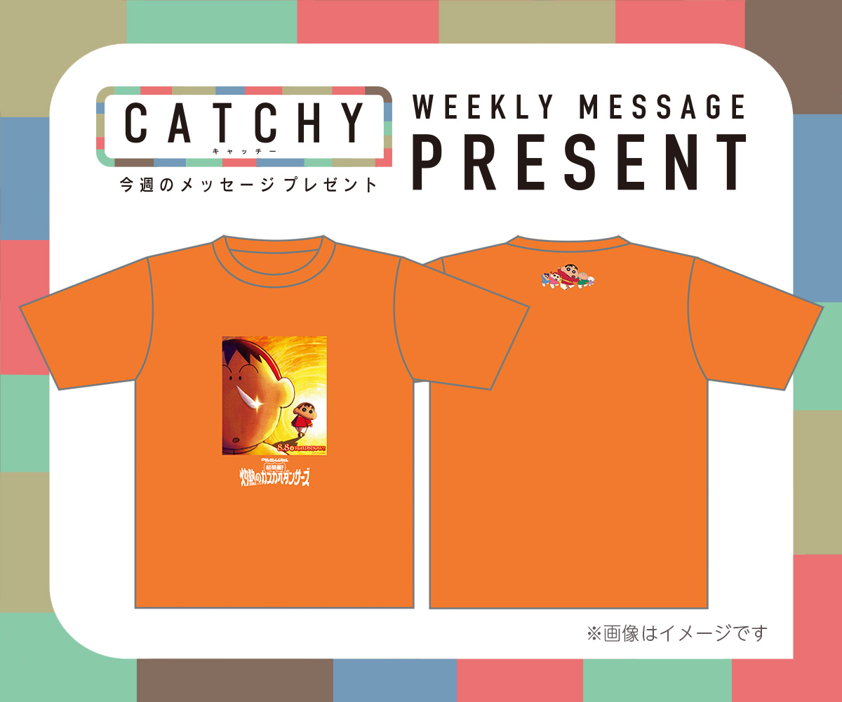 CATCHY 視聴者プレゼント