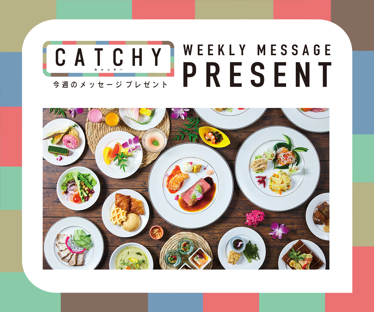 CATCHY 視聴者プレゼント