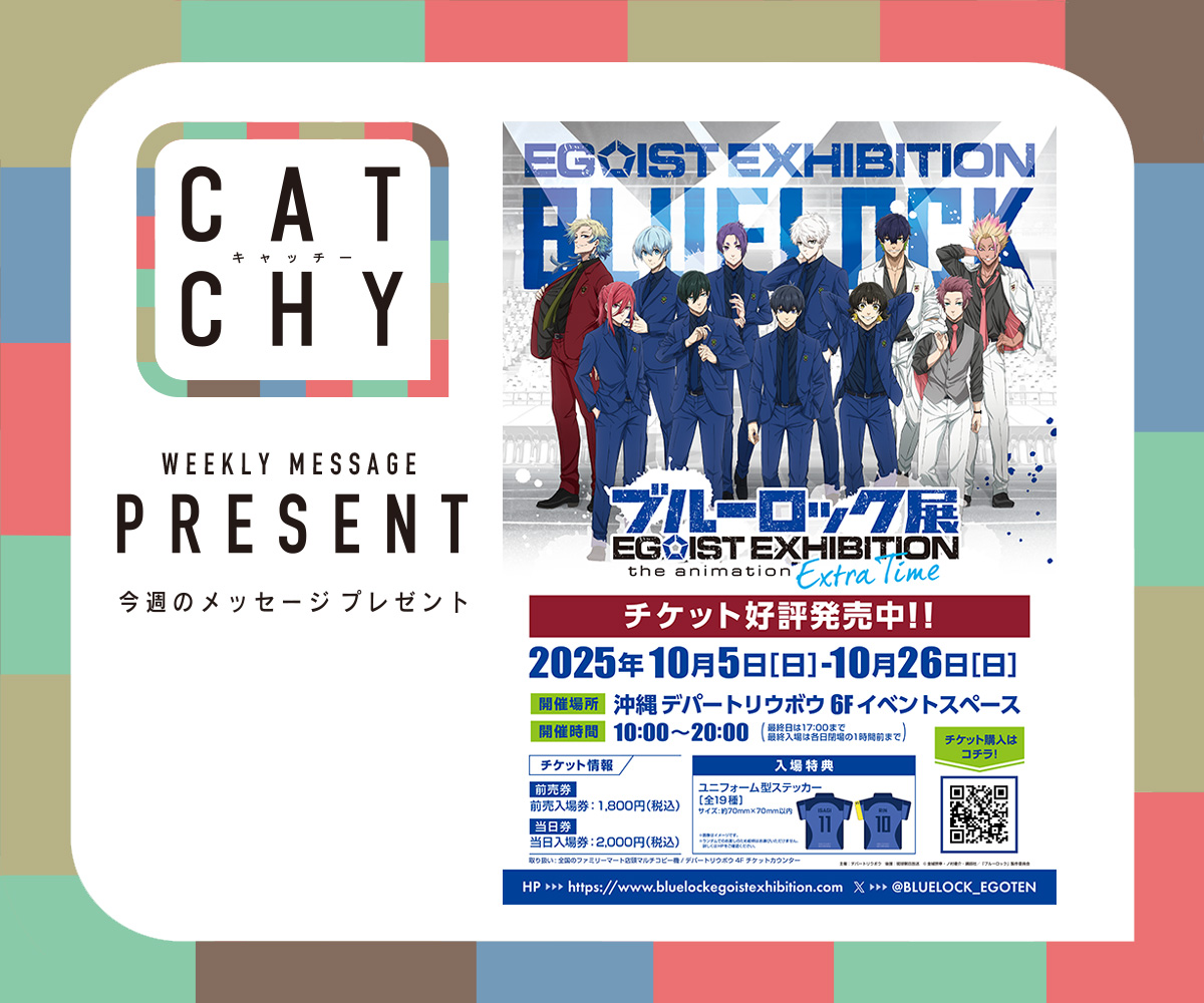 CATCHY 視聴者プレゼント
