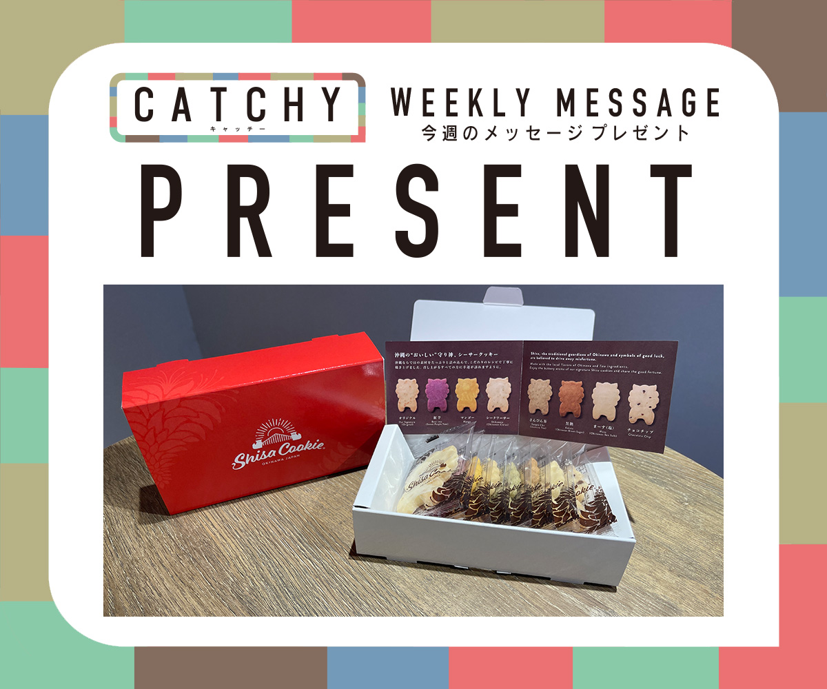 CATCHY 視聴者プレゼント