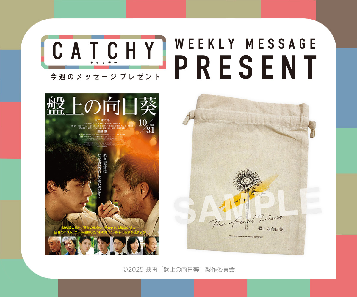 CATCHY 視聴者プレゼント