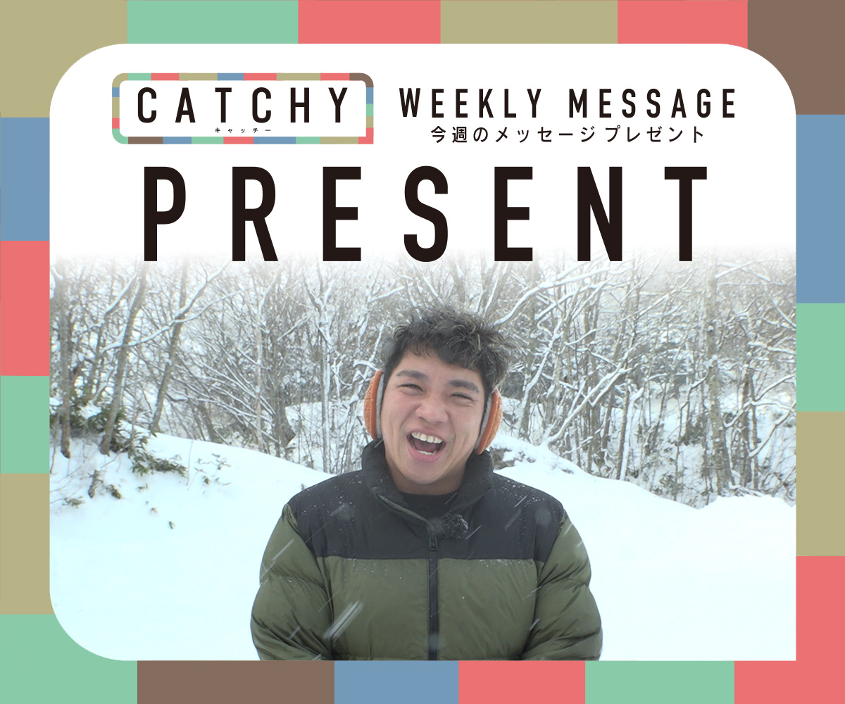 CATCHY 視聴者プレゼント
