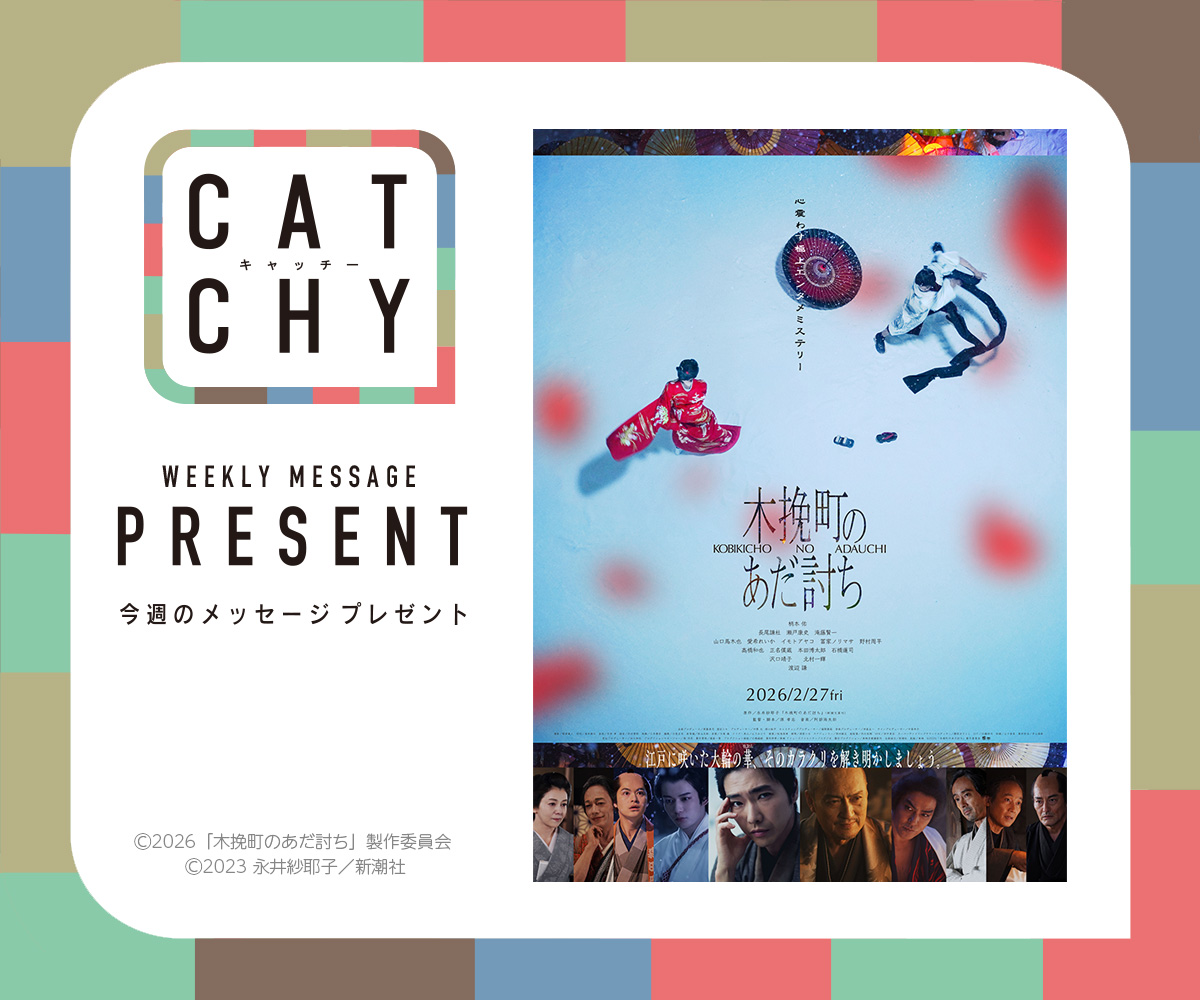 CATCHY 視聴者プレゼント