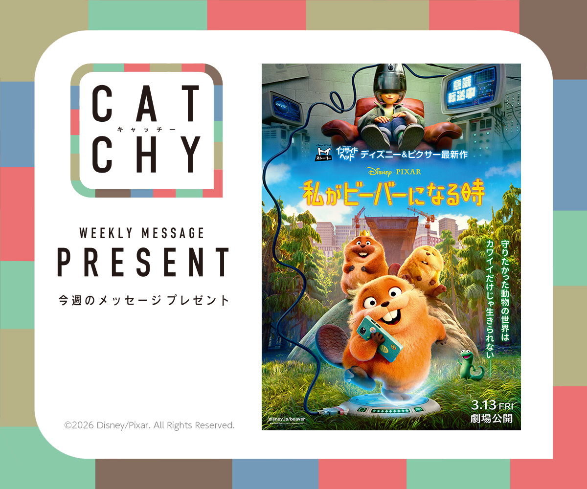 CATCHY 視聴者プレゼント