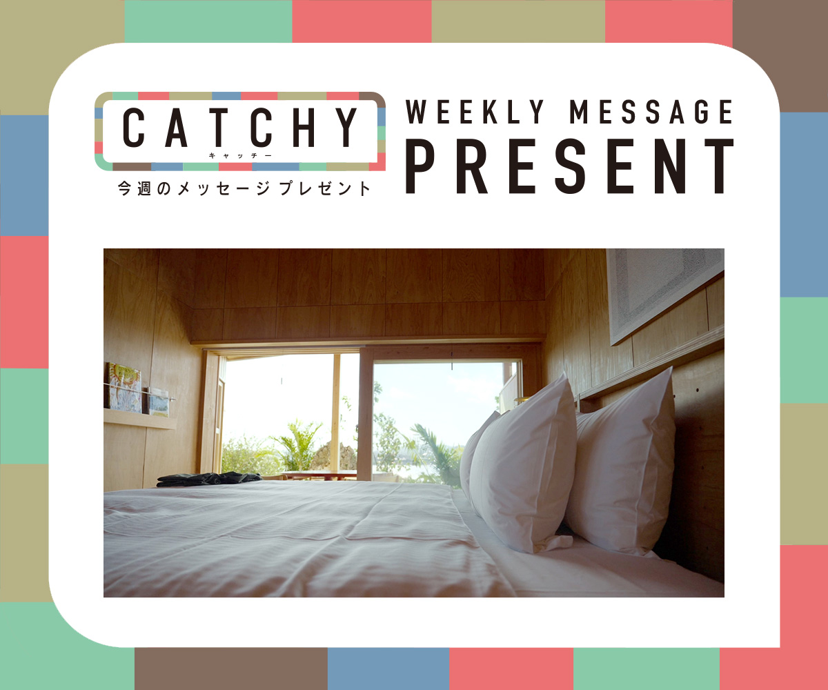 CATCHY 視聴者プレゼント