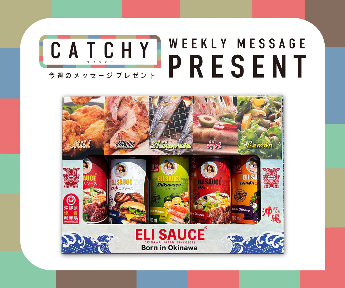 CATCHY 視聴者プレゼント