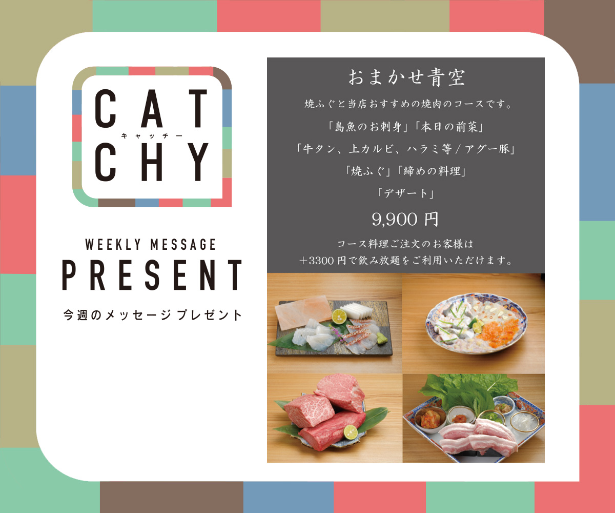 CATCHY 視聴者プレゼント