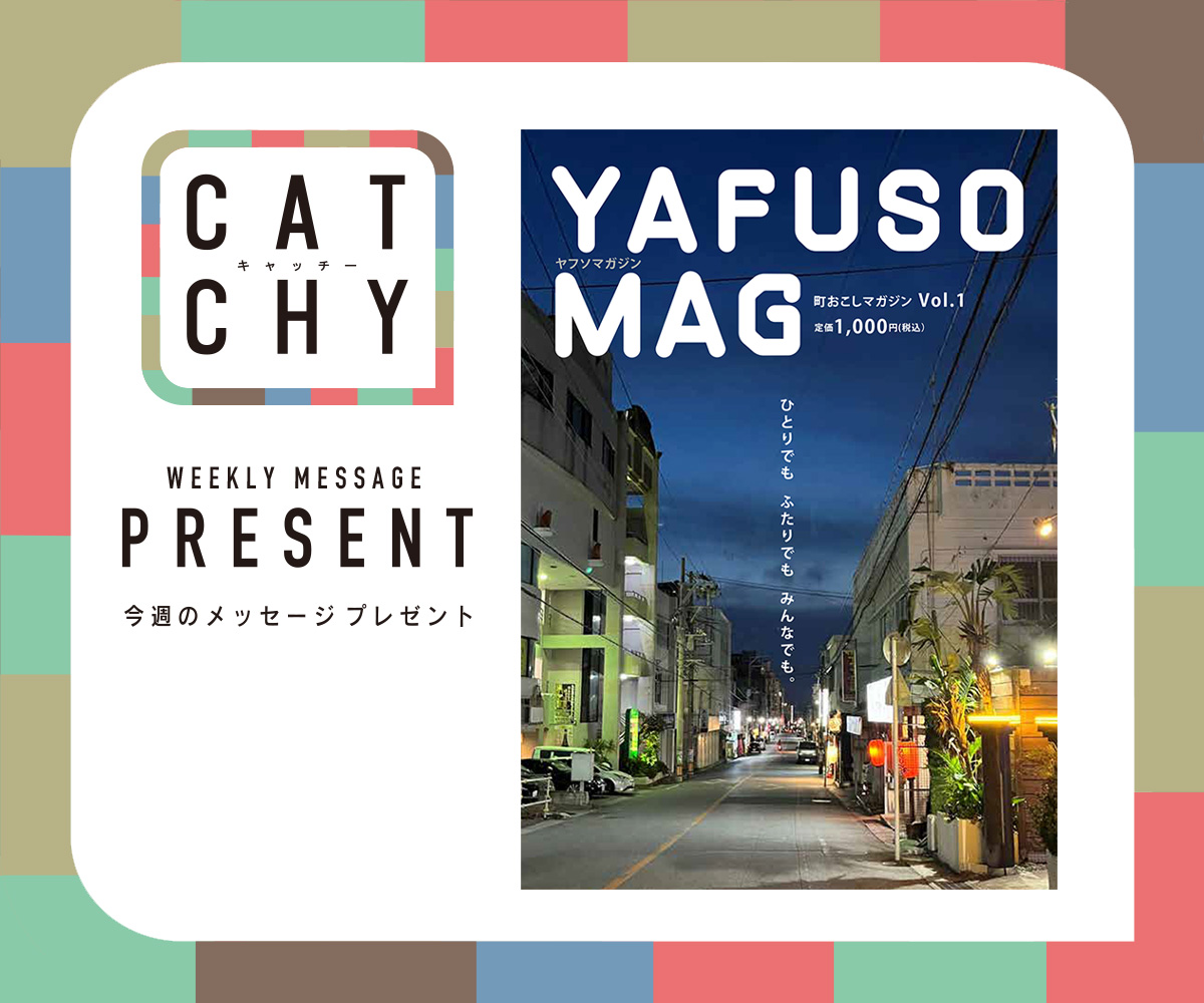 CATCHY 視聴者プレゼント