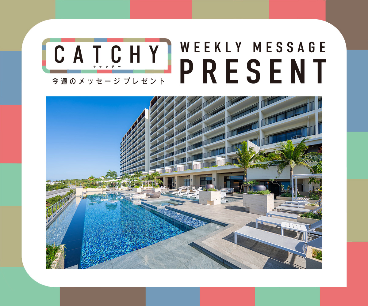 CATCHY 視聴者プレゼント